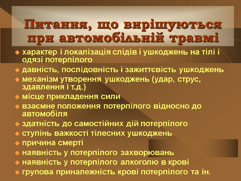 Питання, що вирішуються при автомобільній травмі характер і локалізація слідів і ушкоджень на тілі